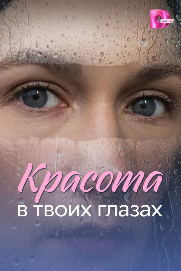 Красота в твоих глазах постер - смотреть онлайн